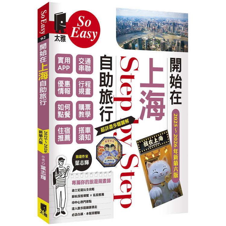 開始在上海自助旅行 附蘇杭．迪士尼（2025~2026年新第六版）