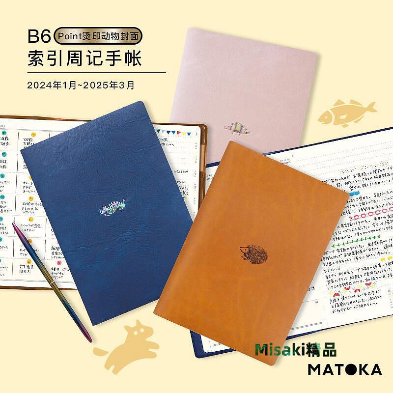 2024年 MATOKA Point燙印動物封面B6索引weeks周記手帳本大學生筆記本-Misaki精品