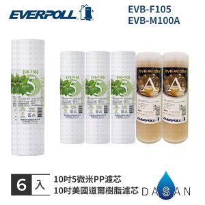 【EVERPOLL】0吋 一般標準型 通用規格 EVB-F105 + M100A 一年份濾心 (6入) PP 樹脂 MIT