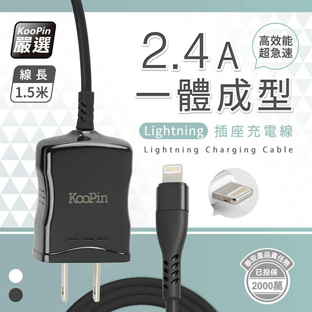 【KooPin】高效能超急速2.4A一體成型插座充電線1.5M (Lightning)
