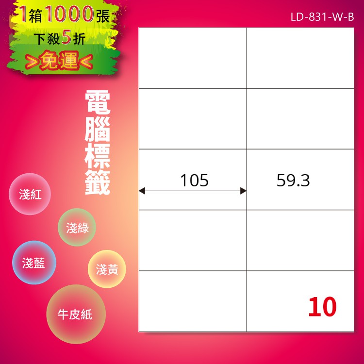 《勁媽媽購物商城》龍德 電腦標籤紙 10格 LD-831-W-B 白色 1000張 影印 雷射