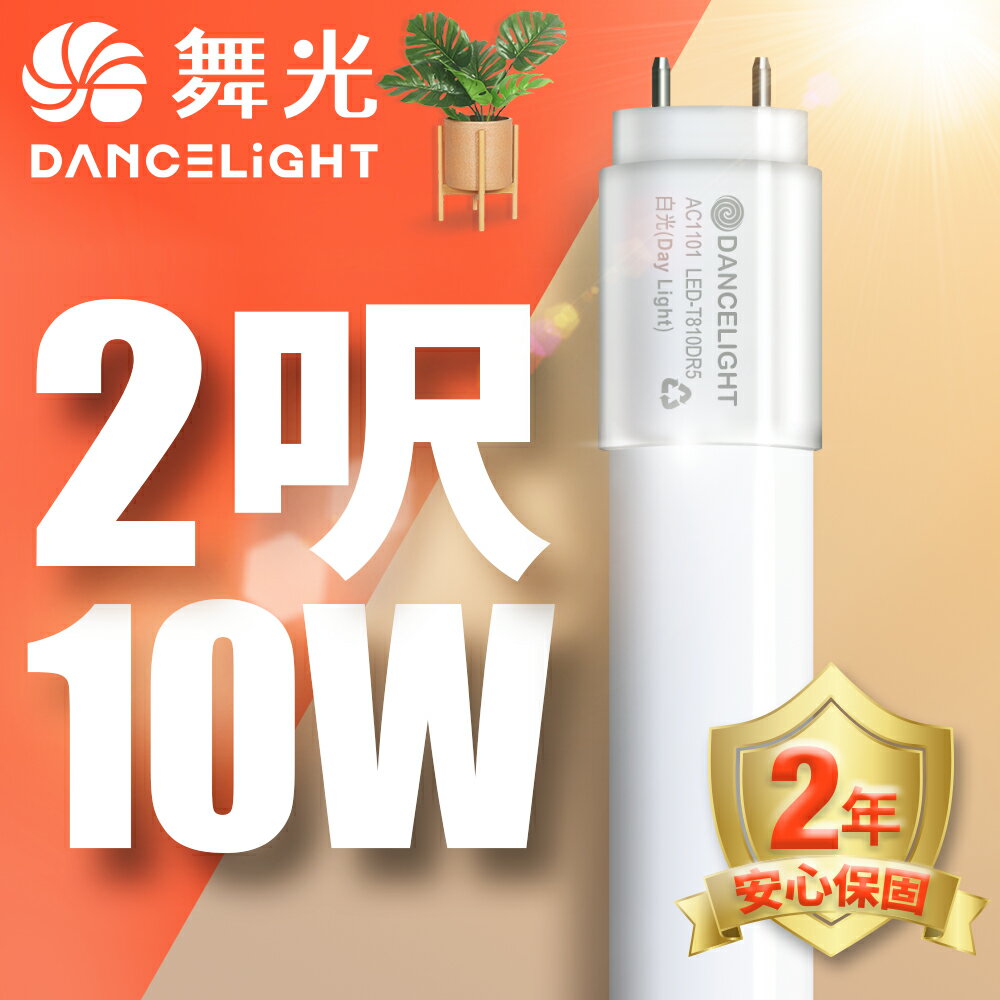【DanceLight 舞光】1入組 2呎/4呎 10W/20W LED新制標準玻璃燈管T8 2年保固(白光/黃光/自然光)