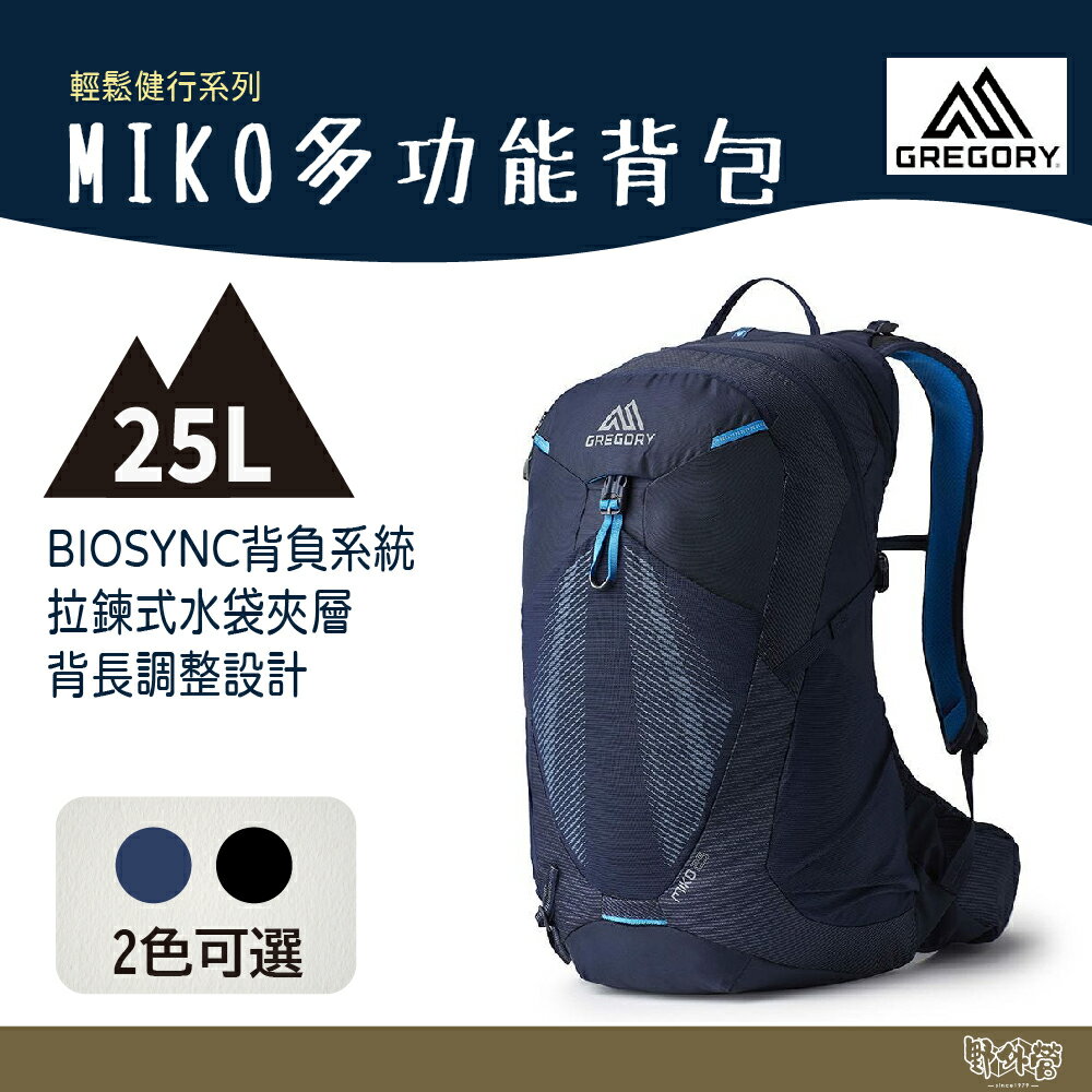 Gregory 25L MIKO多功能登山背包 電藍 光學黑 GG145276【野外營】男款 登山包 健行包