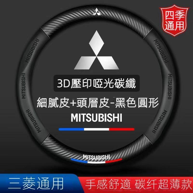 碳纖Mitsubishi三菱方向盤套3D壓印字母Fortis Outlander Lancer ZINGER汽車