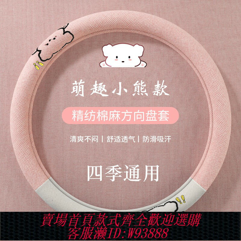 {臺灣公司貨 可打統編}棉麻方向盤套四季通用卡通小熊汽車把套高階感超薄防滑吸汗保護套