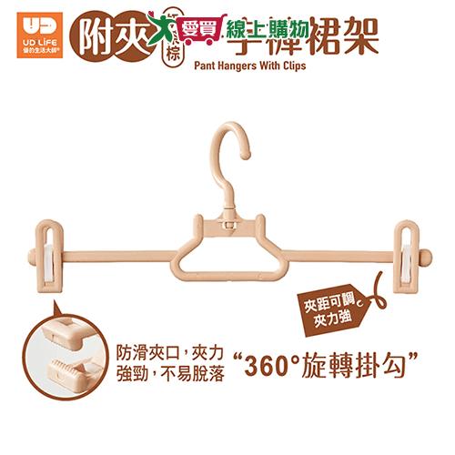UDiLife 一字褲裙架附夾3入-奶茶棕 衣架 衣物架【愛買】