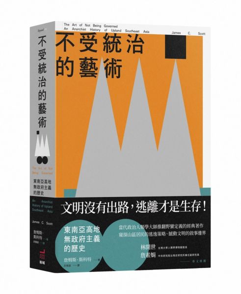 不受統治的藝術：東南亞高地無政府主義的歷史【城邦讀書花園】