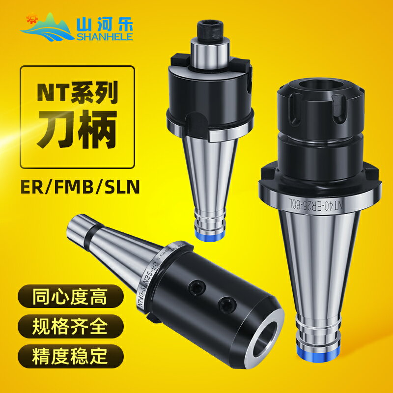 山河樂NT刀柄 FMB ER SLA/N刀柄 數控刀柄  銑床刀柄 NT30 40NT50 可開發票 快速出貨