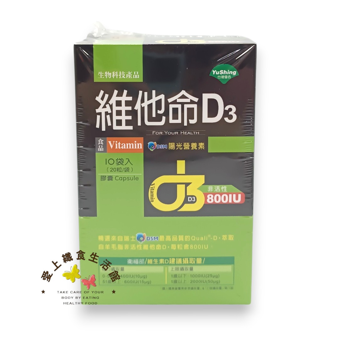 台灣優杏 維他命 D3 800IU膠囊(20粒X10袋)