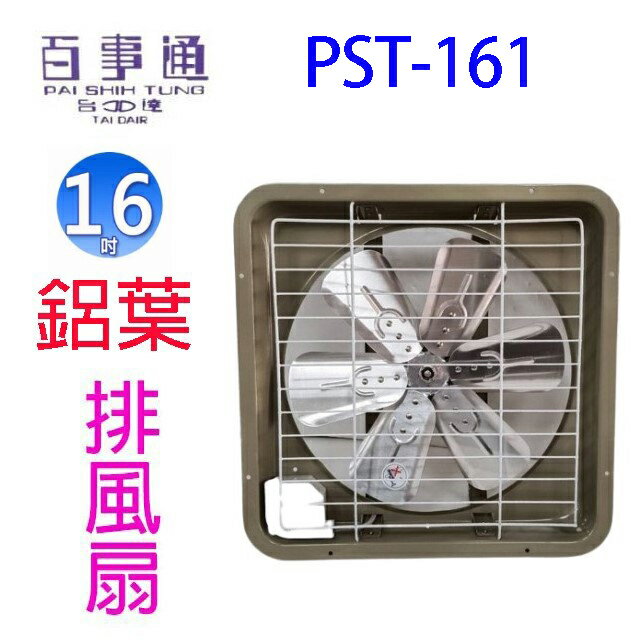 百事通 PST-161  16吋鋁葉排風扇/排風機/通風扇/抽風扇