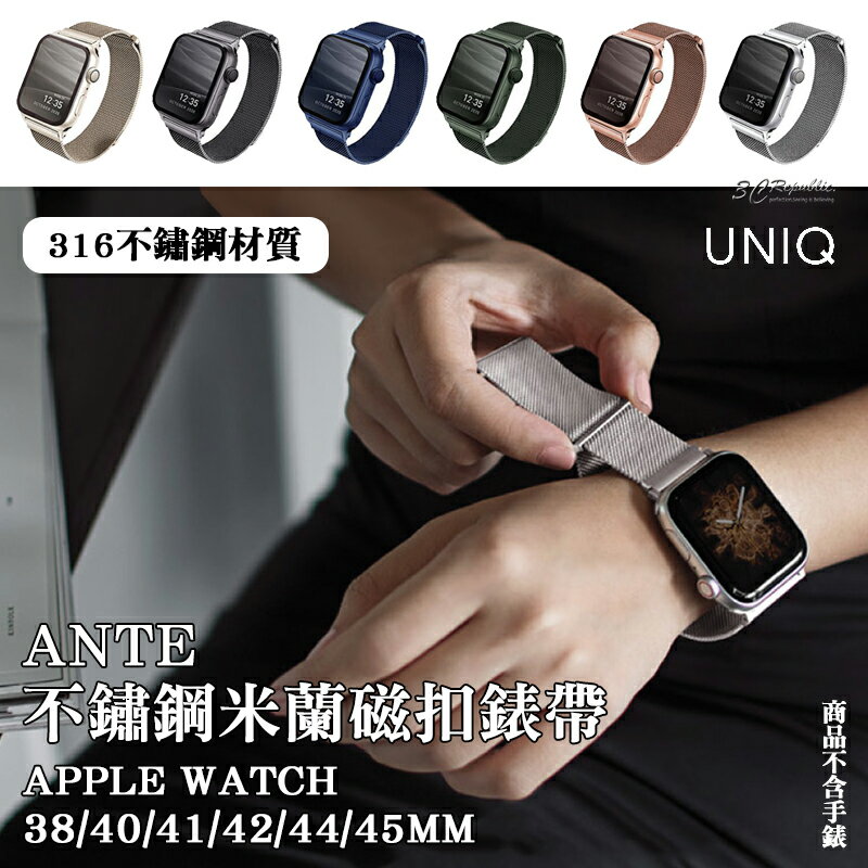 【序號MOM100 現折100】UNIQ Dante 不鏽鋼 米蘭 磁扣 錶帶 Apple Watch 38 40 41 42 44 45 mm【APP下單8%點數回饋】