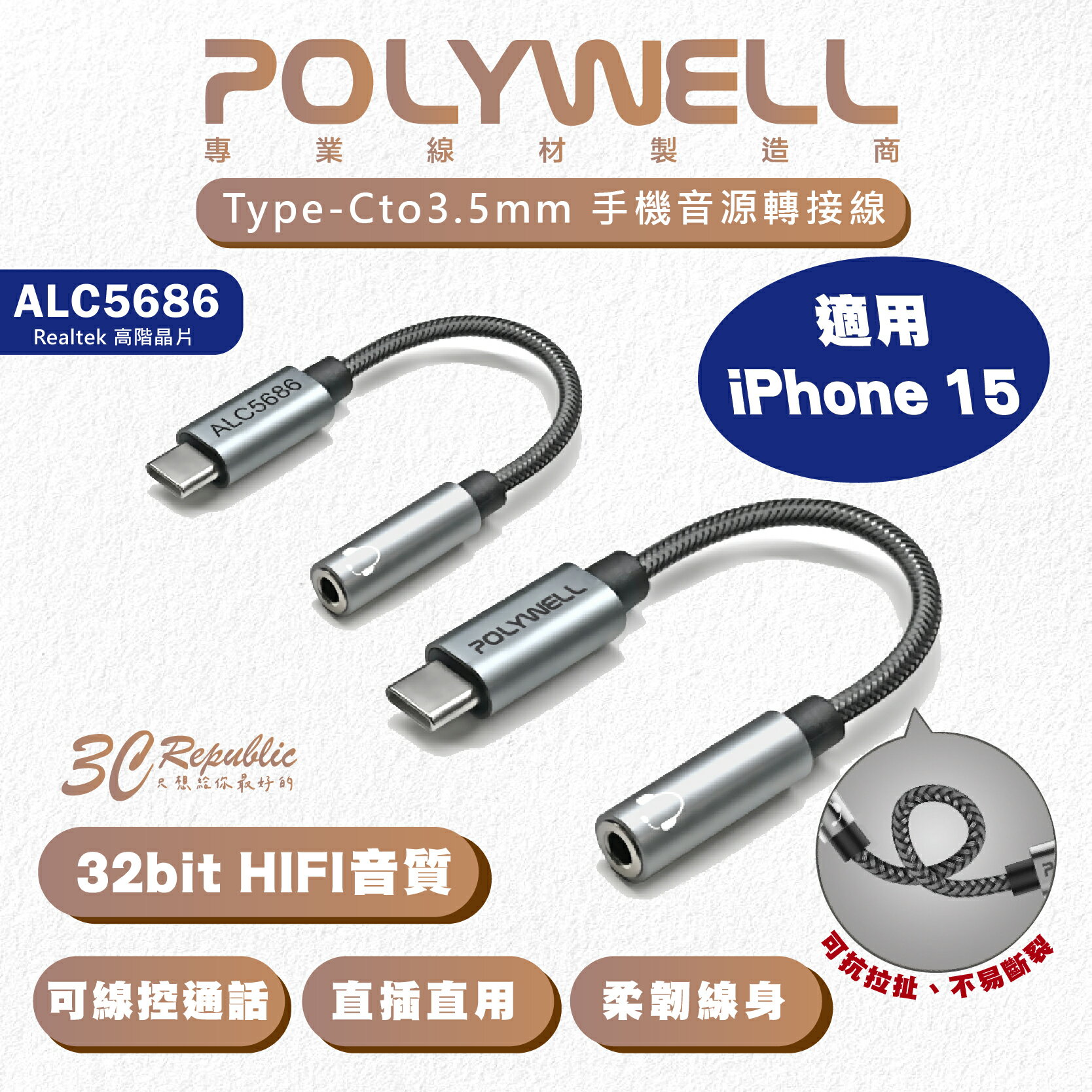 Polywell Type-C轉3.5mm HiFi音源線 轉接線 轉接頭 耳機轉接頭 適用 iPhone 15 安卓【APP下單最高20%點數回饋】