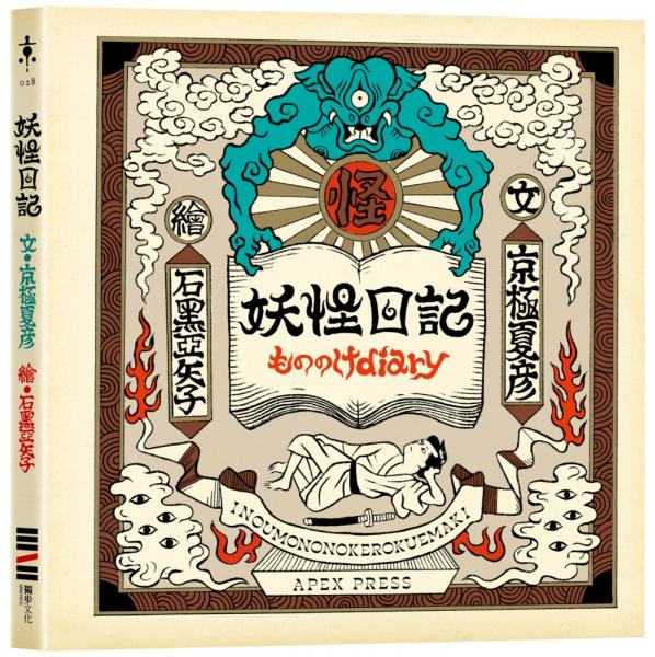 妖怪日記【首刷限量典藏版】（京極夏彥 × 石黑亞矢子，妖怪大師攜手打造夢幻繪本）【城邦讀書花園】
