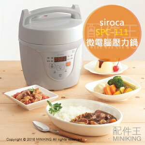日本代購 siroca SPC-111 微電腦 壓力鍋 電子壓力鍋 燉鍋