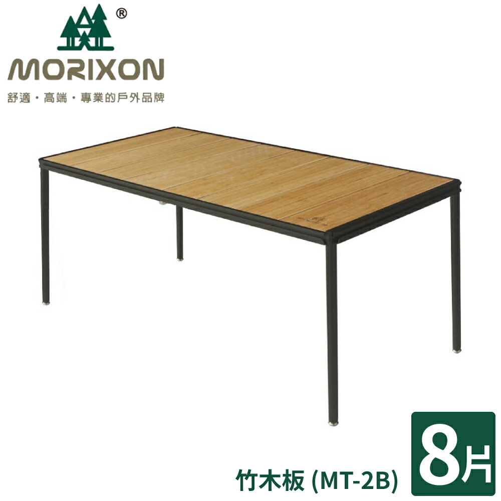 【MORIXON 塊搭 8片塊搭竹桌】MT-2B/竹桌/戶外桌/露營桌/摺疊桌/多功能桌