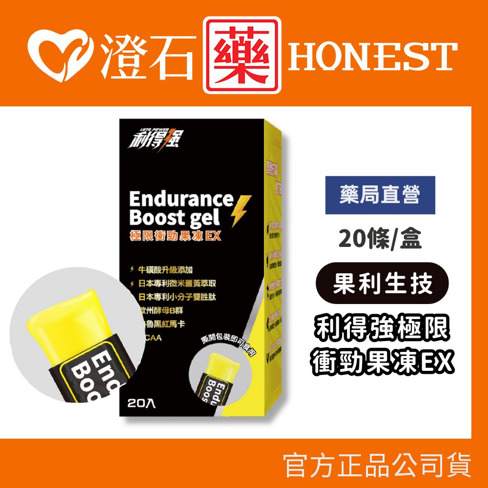 現貨 果利生技 利得強 Lytopower 能量補給果凍條Ex 20條 澄石藥局✚實體店面