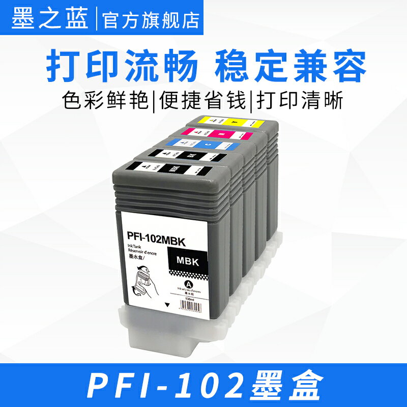 適用佳能Canon PFI-102墨盒IPF500 510 610 600 605 655 IPF700 710 720 750大幅面繪圖儀打印機彩色墨盒