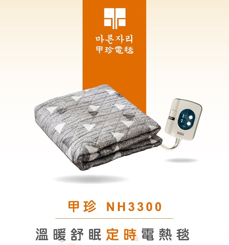 韓國電毯/甲珍電熱毯NH3300(定時型)(雙人/單人尺寸)韓國甲珍電毯(隨機出貨)韓國電毯/甲珍電毯/露營電毯