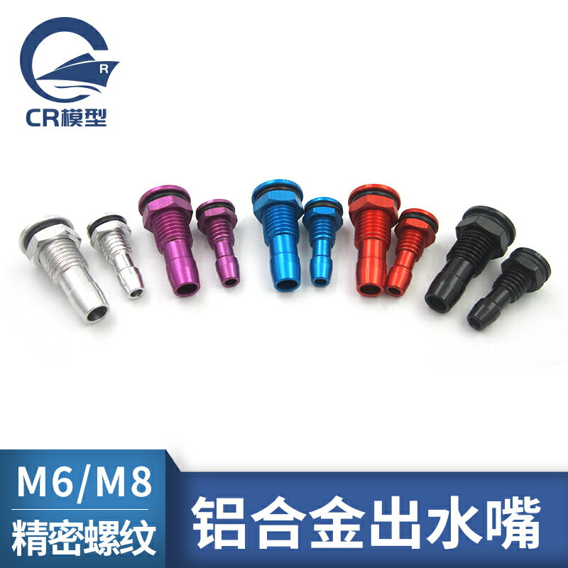 電船甲醇船汽油船用M6 M8鋁合金出水嘴 排水嘴 模型船水冷出水嘴