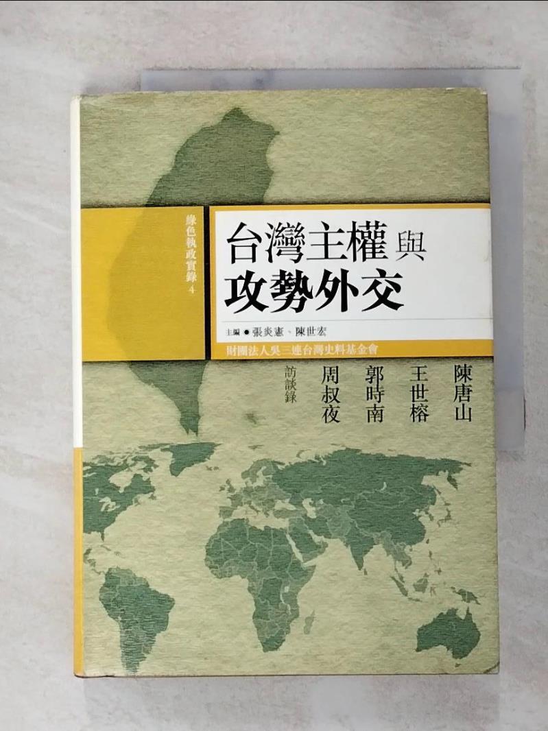 【書寶二手書T4／政治 GU1】臺灣主權與攻勢外交 原價380 張炎憲、陳世宏/主編
