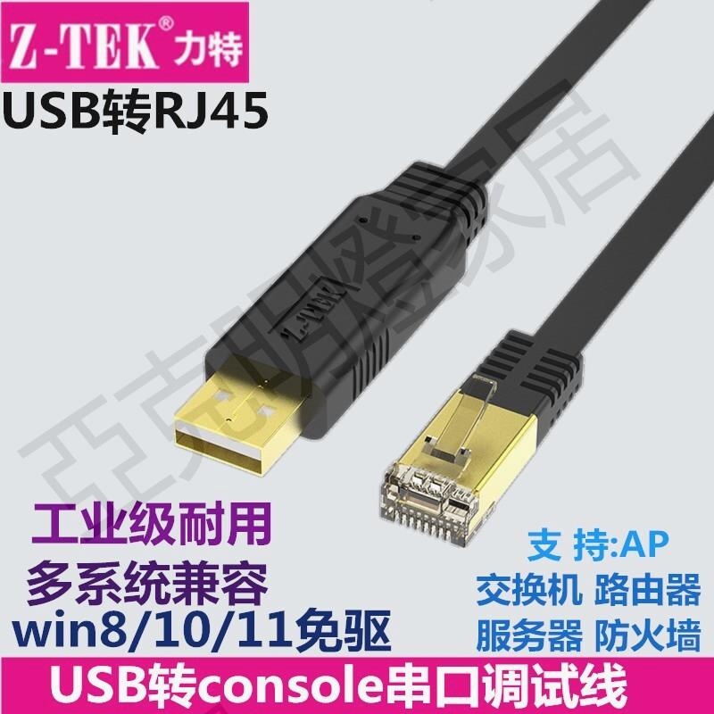ztek力特usb轉rj45串列埠調試線console配置線適用交換機路由器【亞德機械五金家居】