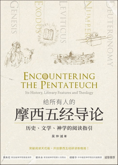 【電子書】(简)给所有人的摩西五经导论：历史、文学、神学的阅读指引 0