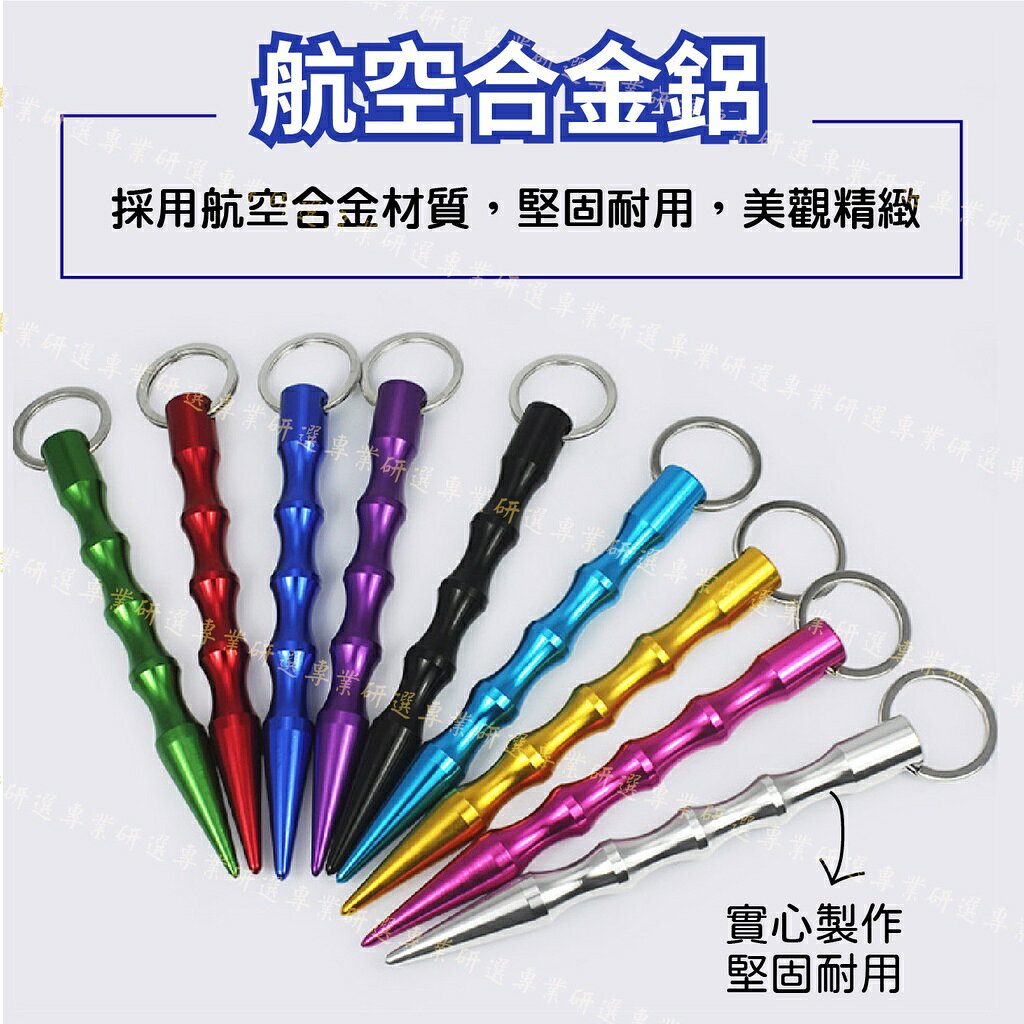 【台灣現貨  】防狼筆 防狼棒 附鑰匙圈 航空合金材質 鋒利耐用 隨身攜帶 堅固耐用 酷炫9色 6
