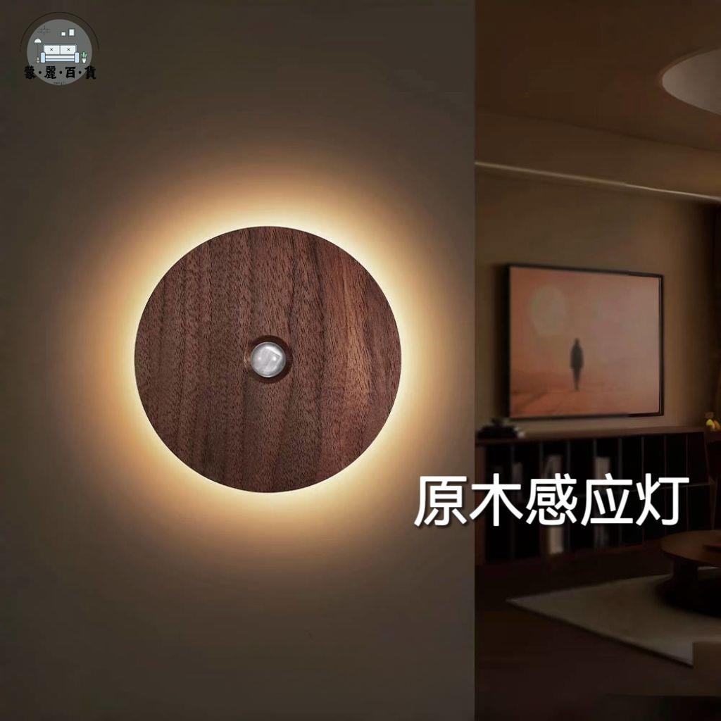 免運 感應燈 走廊燈 過道燈 壁燈 樓梯燈 原木簡約壁燈充電式免布線LED感應燈磁吸臥室客廳免布線小夜燈店長推薦 開立發票 工廠現貨 特惠/全館折扣 mm5317