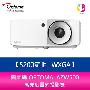 分期0利率 奧圖碼 OPTOMA AZW500 5200流明 WXGA高亮度雷射投影機【APP下單最高22%點數回饋】