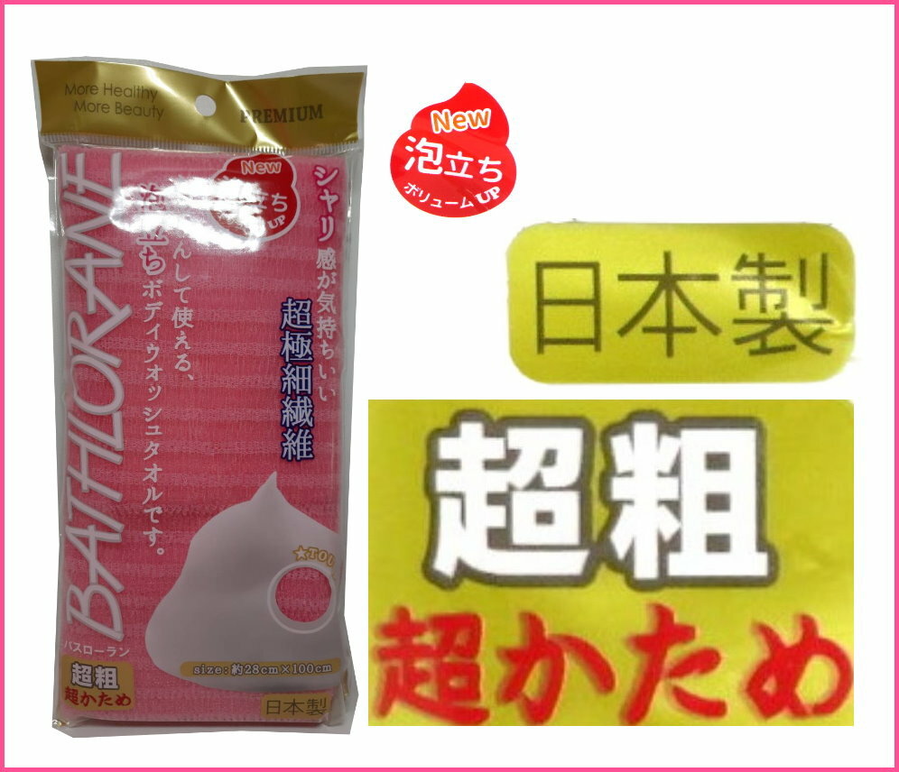 asdfkitty*日本製 粉紅色超粗泡沫洗澡巾/沐浴巾-28*100公分-普硬BATHLORANE