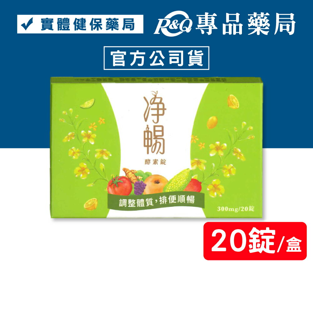 2026.10(20錠)大漢酵素 淨暢 酵素錠 (調整體質 排便順暢 ) 20錠/盒 專品藥局 【2010084】
