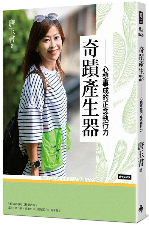 奇蹟產生器：心想事成的正念執行力