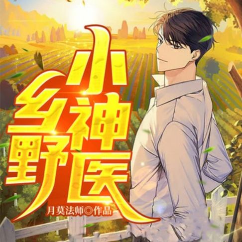 【有聲書】乡野小神医1|都市生活|异术超能 0