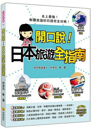 開口說！日本旅遊全指南(隨書附贈日籍名師親錄標準日語朗讀MP3) | 拾書所