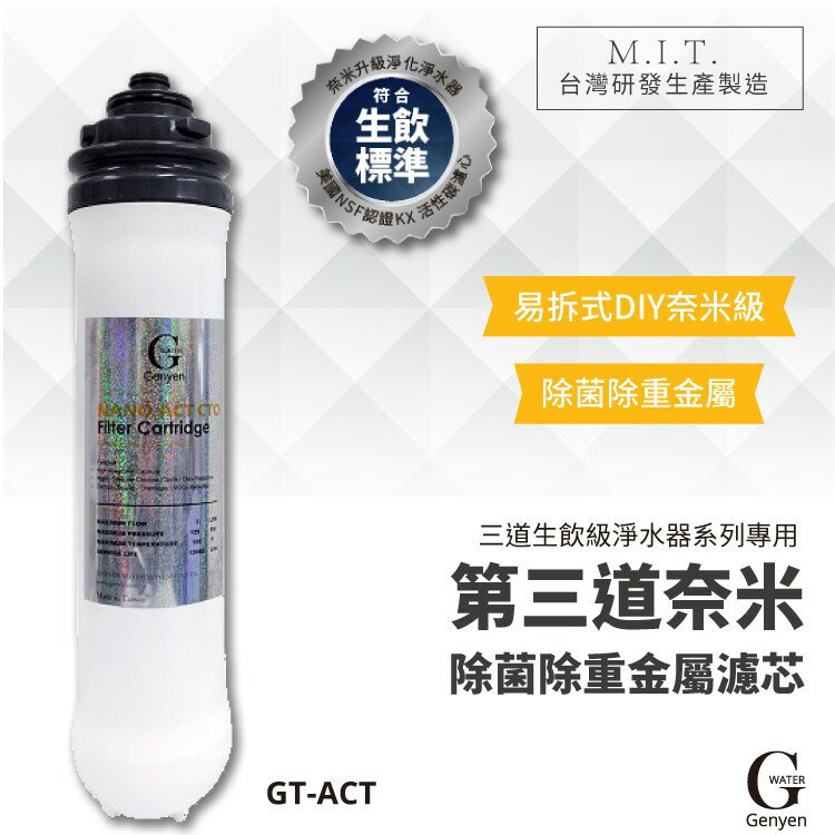 【勁媽媽購物網】【G-WATER】GT-ACT 易拆式奈米級生飲除菌除重金屬碳棒濾心