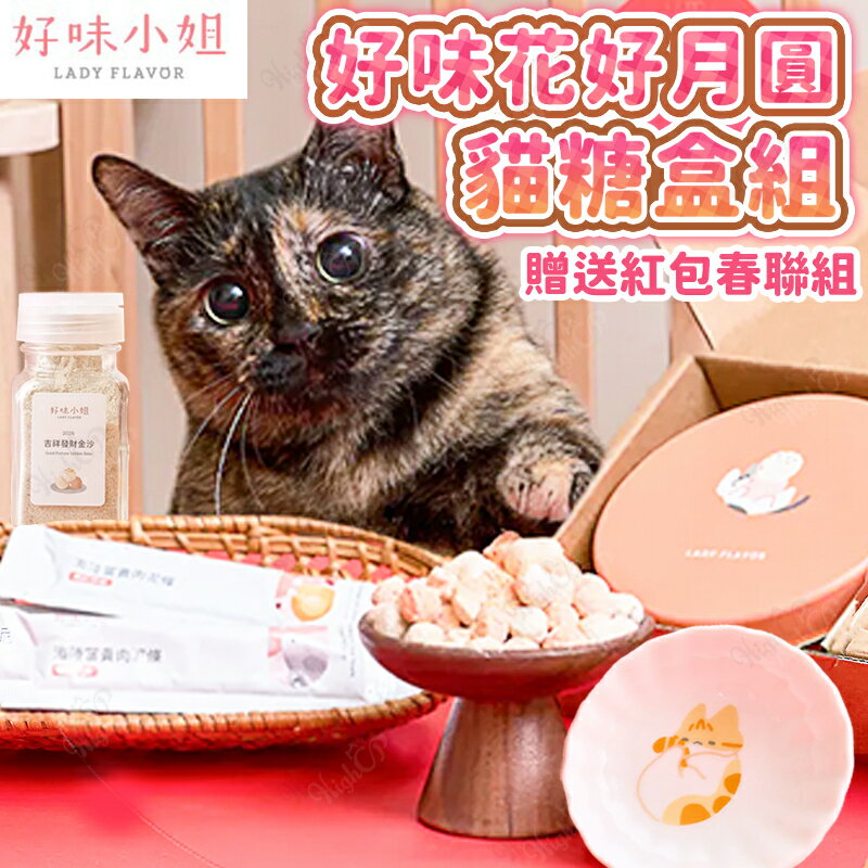 好味小姐 Ladyflavor 花好月圓貓糖盒組 好味小姐年菜 好味年菜 送紅包袋春聯組【260101】