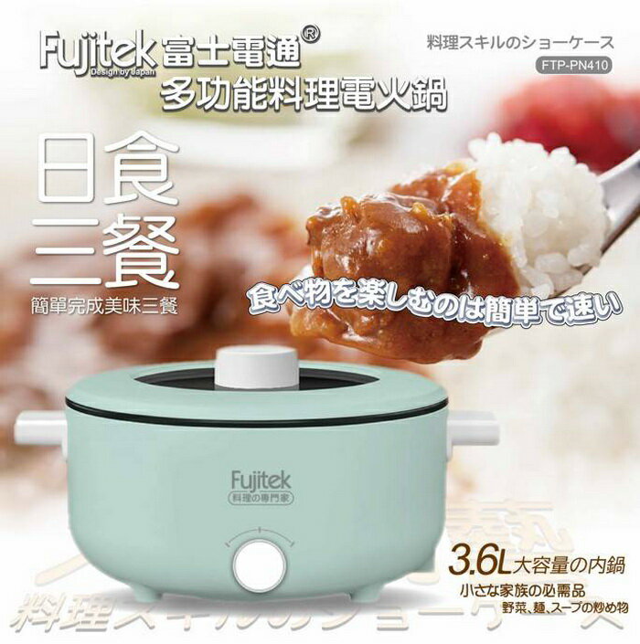 【全館免運】【Fujitek富士電通】日式全能料理電火鍋 綠 FTP-PN410【滿額折99】