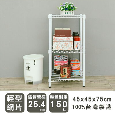 層架/儲藏架/鞋架 輕型 45x45x75cm三層烤白波浪架 dayneeds