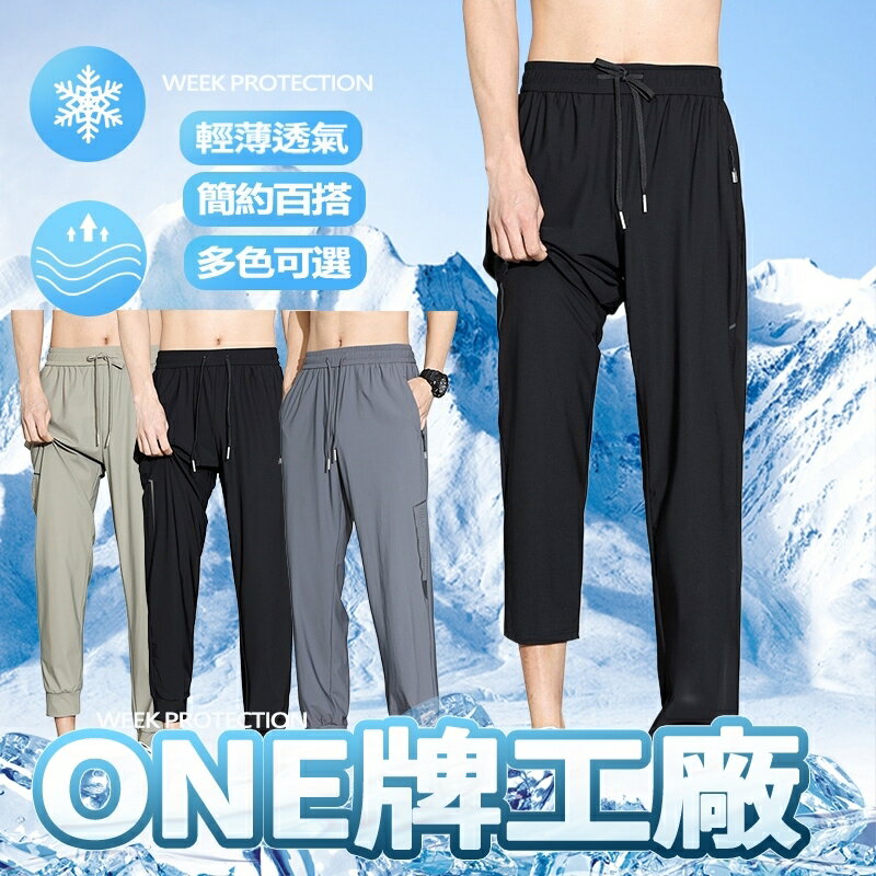 ONE牌同廠 冰絲長褲 夏季長褲 涼感褲 吸濕排汗 長褲男 速乾褲 彈力長褲 透氣長褲 運動長褲 束口褲/直筒褲