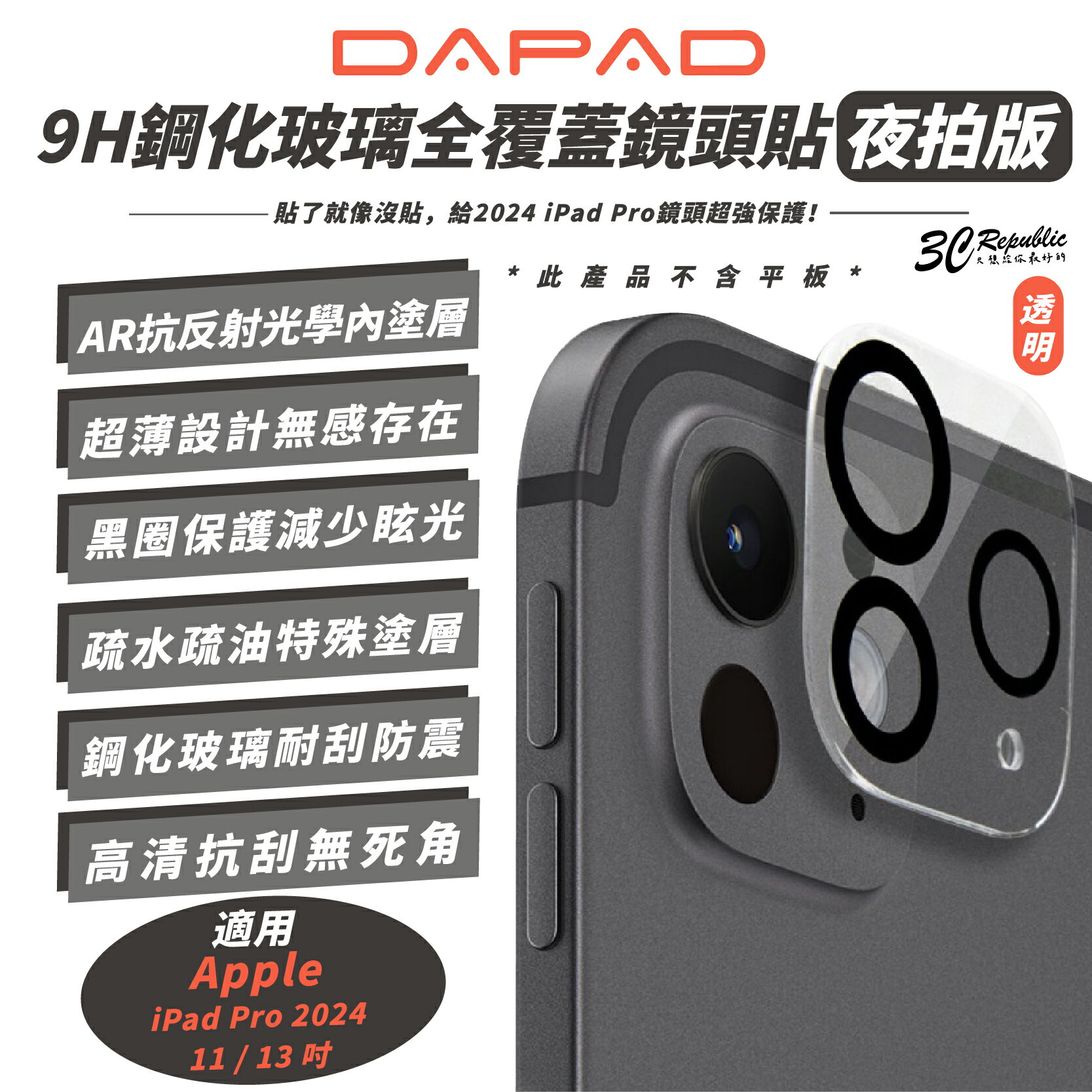 DAPAD 9H 鋼化 透明 全覆蓋 鏡頭貼 玻璃貼 保護貼 適 2024 iPad Pro 11 13 吋【299免運領券再享折扣】