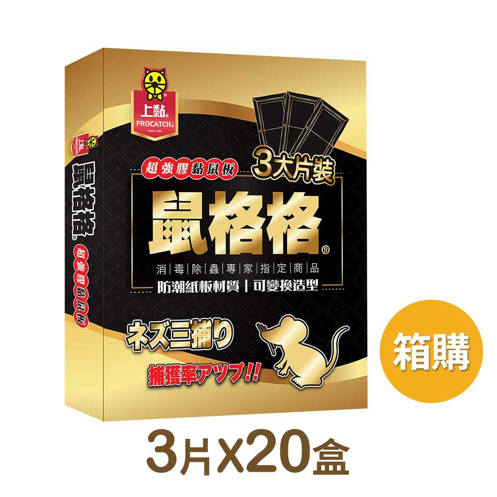 上黏 鼠格格超強膠黏鼠板-3片X20盒/箱【居家生活便利購】