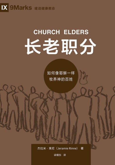 【電子書】Church Elders / 长老职分 (Simplified Chinese) 0