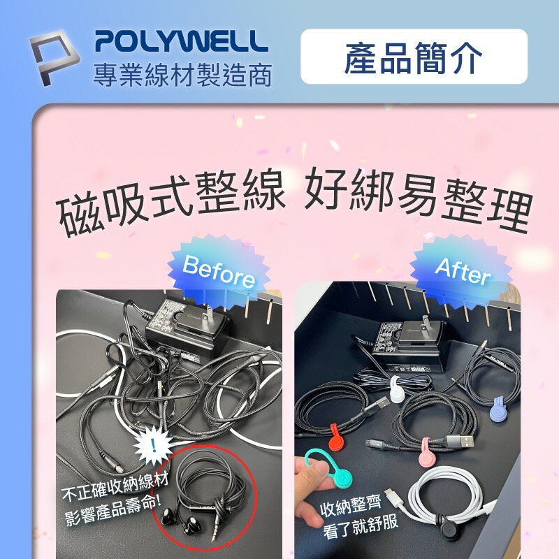 POLYWELL 磁吸式 理線器 整線 捲線 繞線 綁線 固定 適用 手機 充電線 耳機 線收納 寶利威爾 2