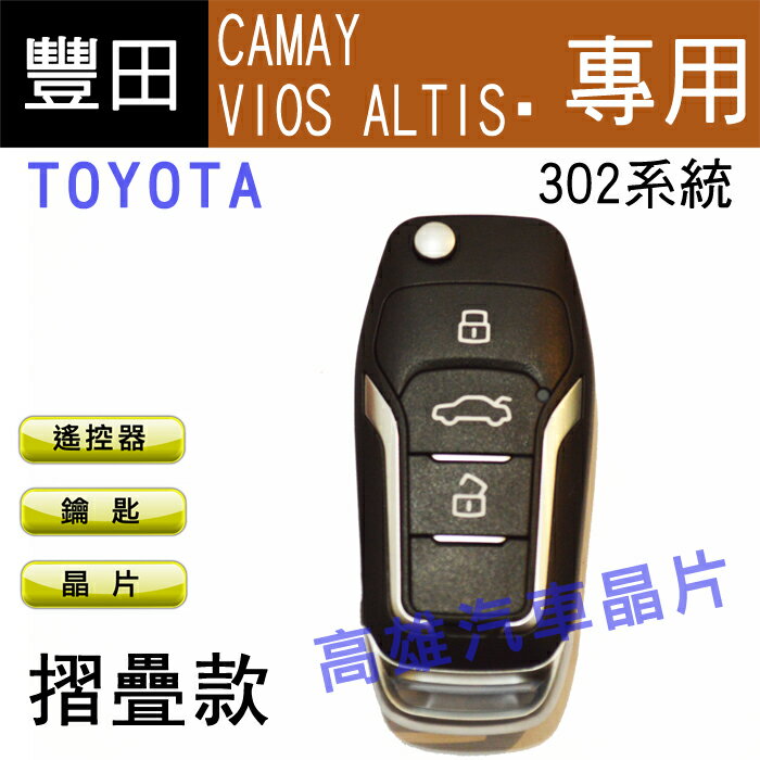 【高雄汽車晶片】豐田 TOYOTA車系( 302系統) CAMAY / VIOS / ALTIS 汽車遙控器