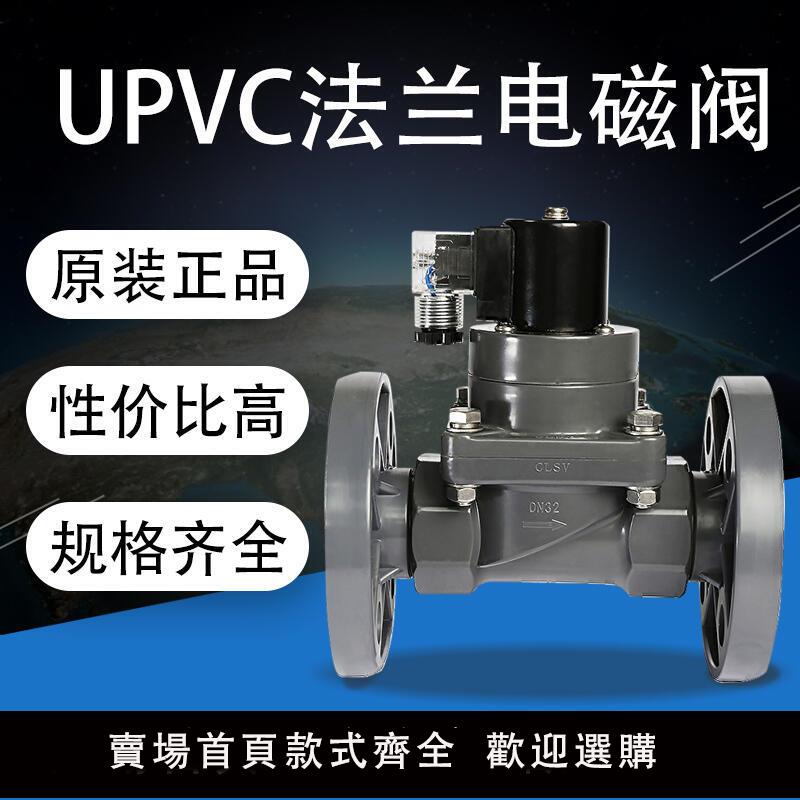 【可開發票】UPVC法蘭電磁閥 工業電磁閥PVC法蘭式 耐腐蝕常閉常開2寸15寸1寸 -