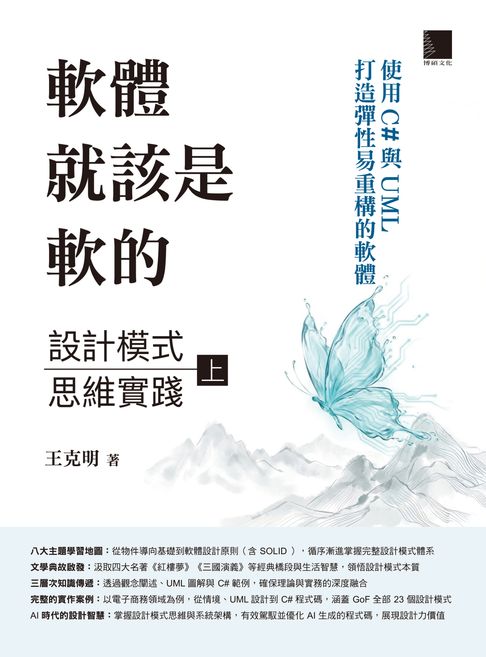 【電子書】軟體就該是軟的：設計模式思維實踐（上）——使用C#與UML打造彈性易重構的軟體