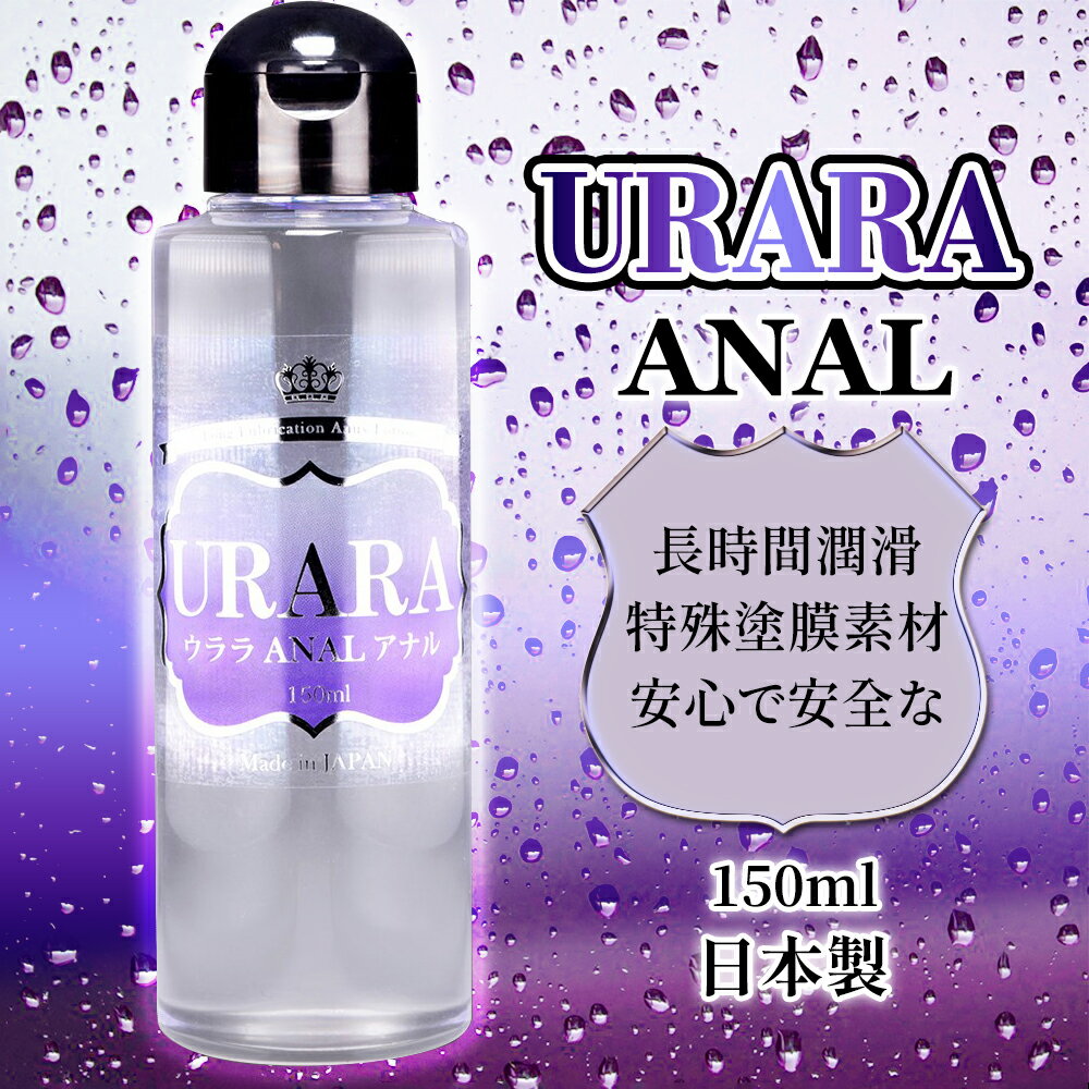 【送270ml潤滑液】●-URARA ANAL後庭潤滑液-150ml
