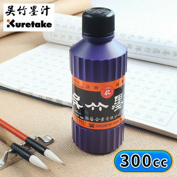 吳竹墨汁300cc 大/一箱12罐入(定90) MIT製墨汁| 旻泉精品批發網直營店