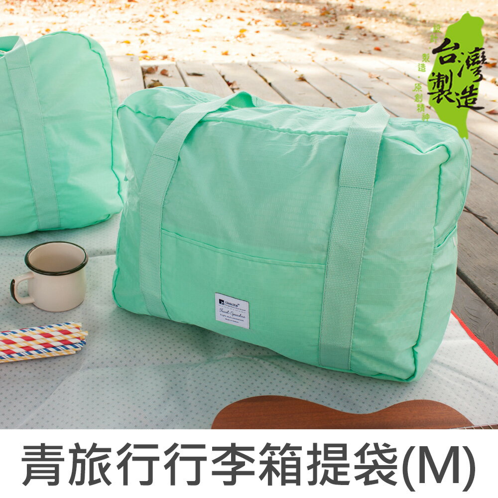 珠友 SN-22015 青旅行行李箱提袋(M)/可套行李箱拉桿兩用提袋/肩背包/旅行袋/手提旅行包-Unicite