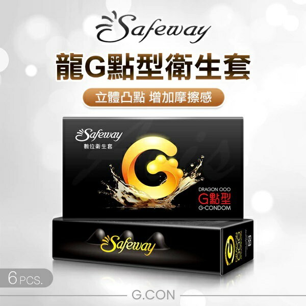 Safeway數位 龍G點型 G.CON 保險套 衛生套 6入